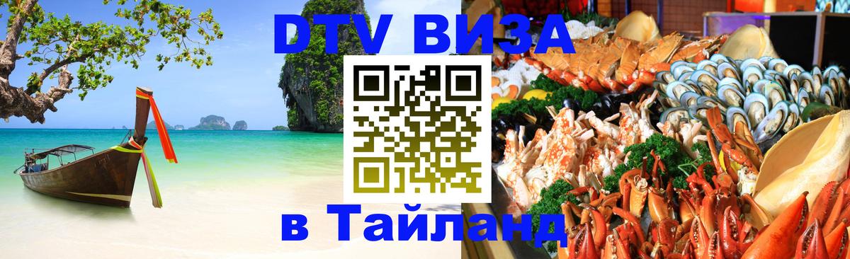 Оформить DTV визу в Тайланд Балашиха 