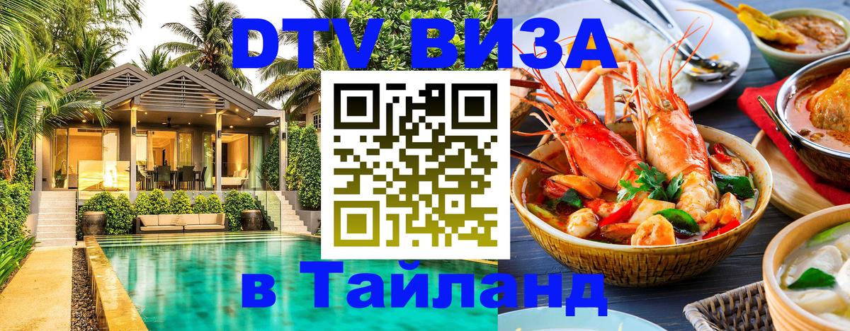 Цены на DTV визу в Таиланд — пакеты услуг, достаточно даже паспорта - 07.12.2025 